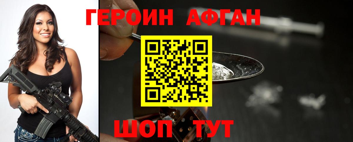 Героин афганец Подольск